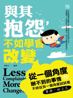 與其抱怨，不如學會改變 - ebook